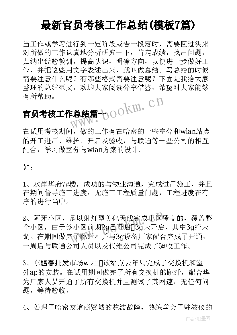 最新官员考核工作总结(模板7篇)