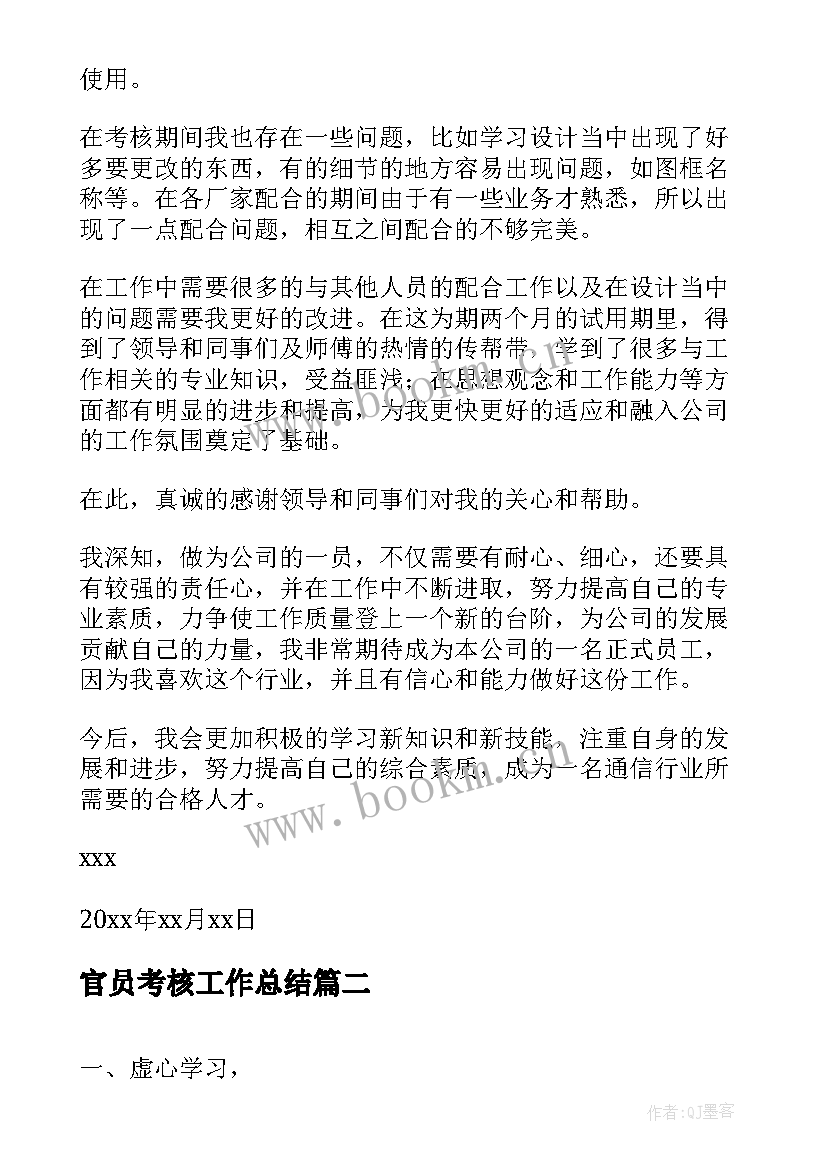 最新官员考核工作总结(模板7篇)