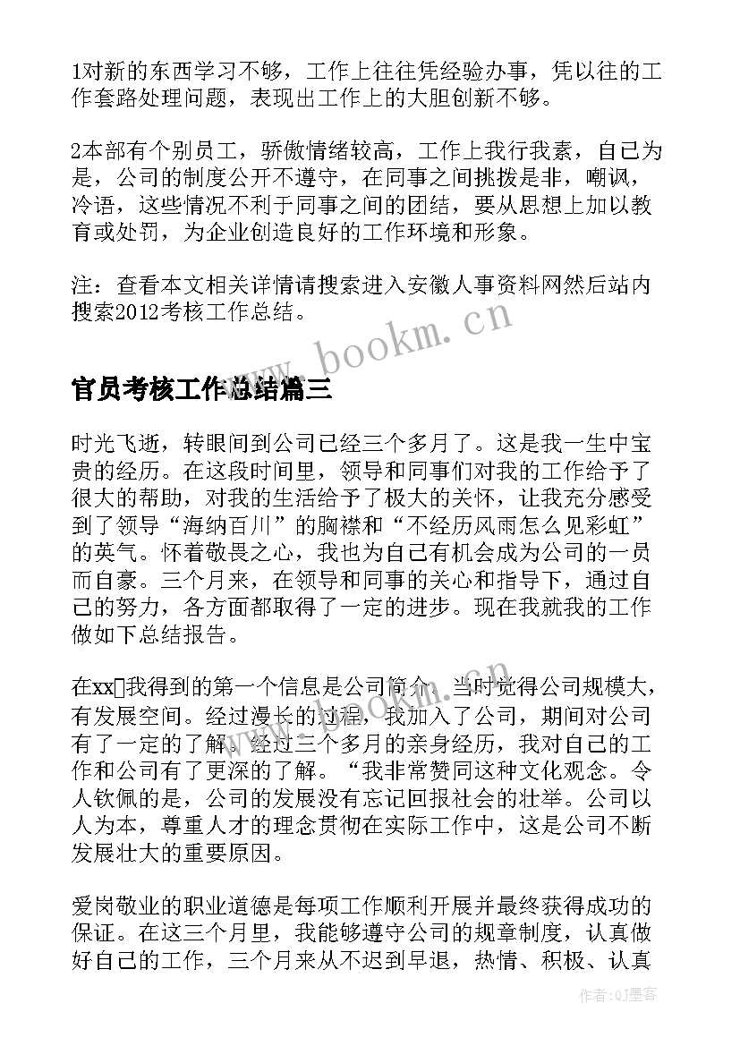 最新官员考核工作总结(模板7篇)