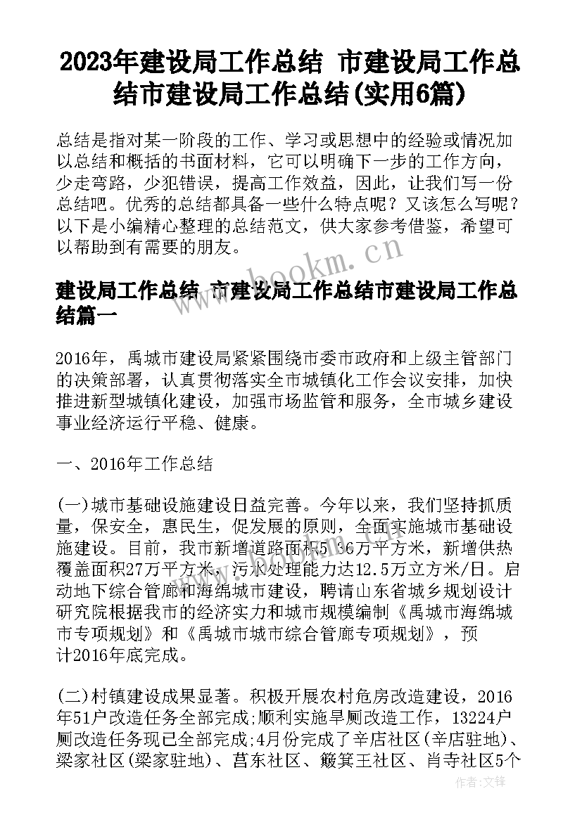 2023年建设局工作总结 市建设局工作总结市建设局工作总结(实用6篇)