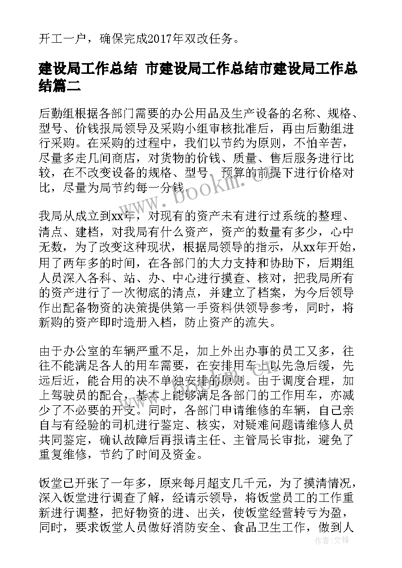 2023年建设局工作总结 市建设局工作总结市建设局工作总结(实用6篇)