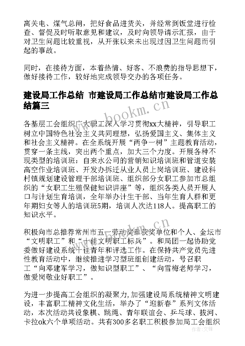 2023年建设局工作总结 市建设局工作总结市建设局工作总结(实用6篇)