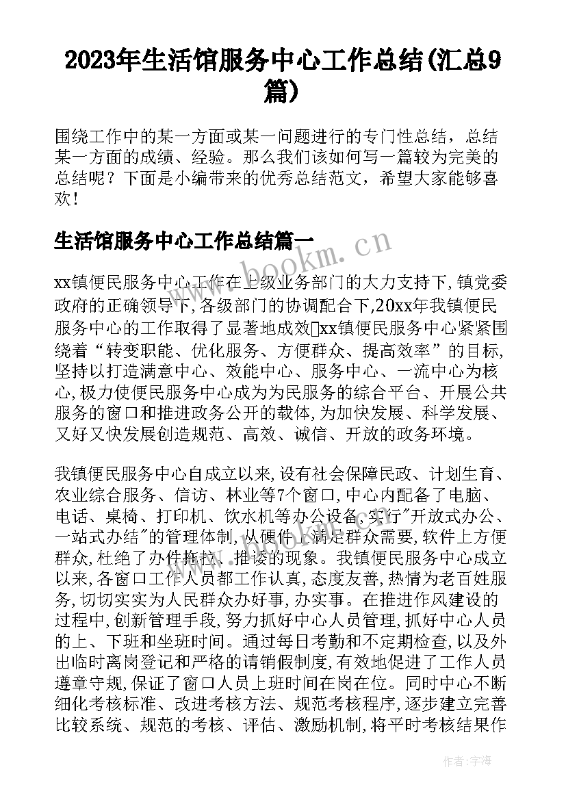 2023年生活馆服务中心工作总结(汇总9篇)