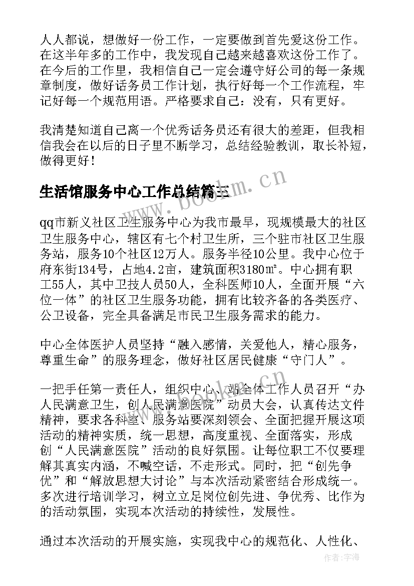 2023年生活馆服务中心工作总结(汇总9篇)