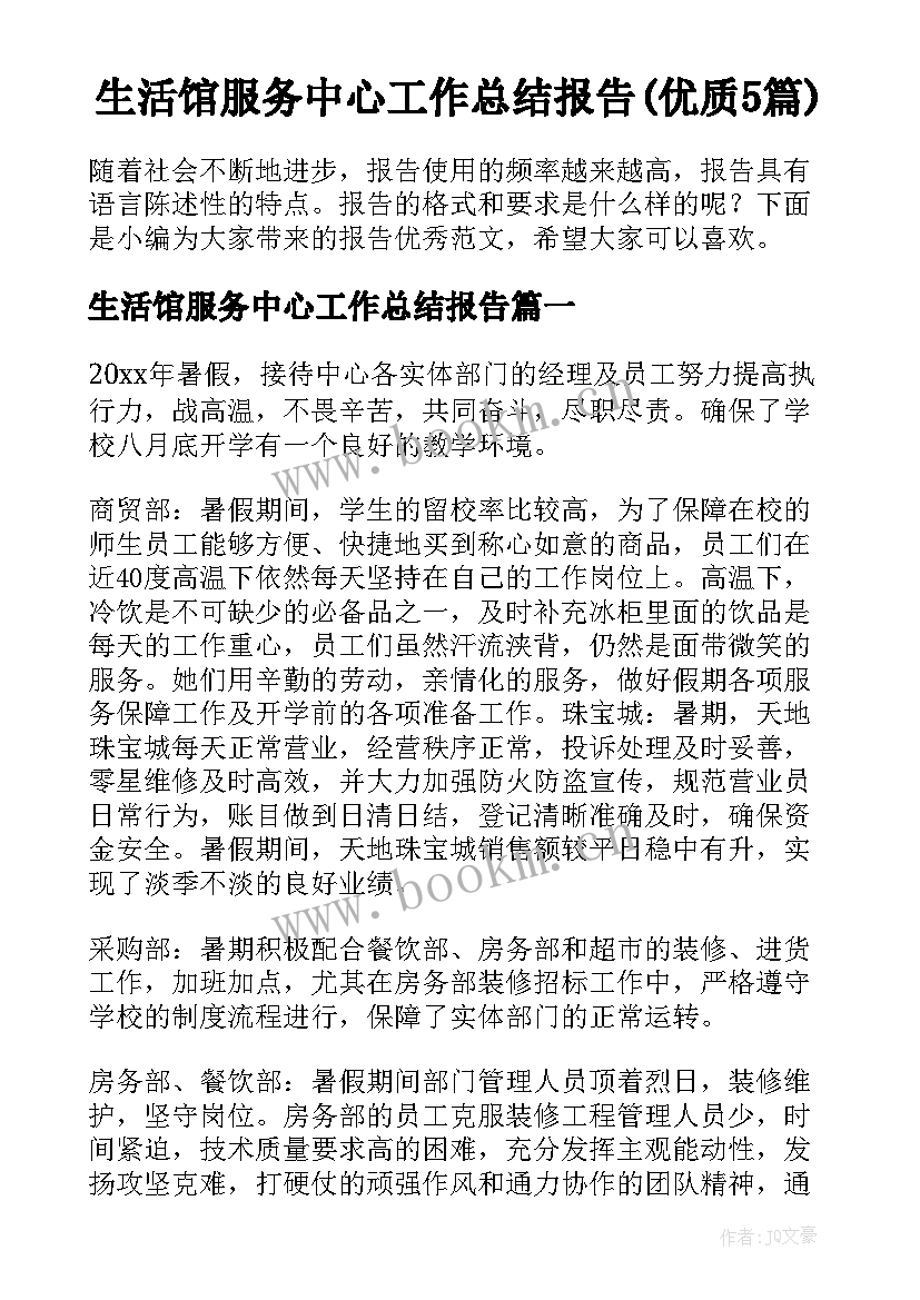 生活馆服务中心工作总结报告(优质5篇)