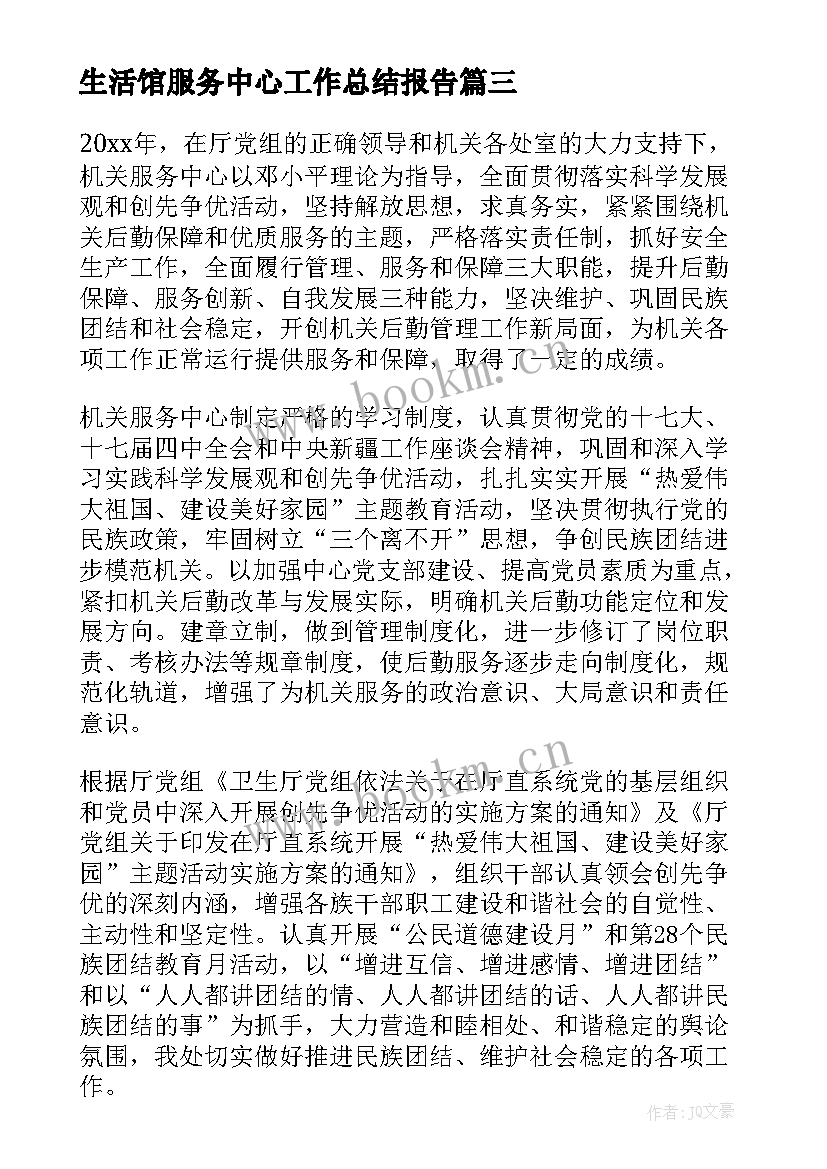 生活馆服务中心工作总结报告(优质5篇)