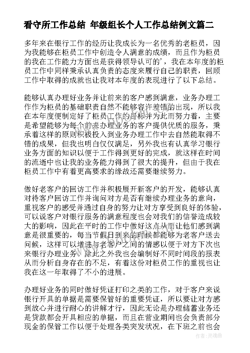 看守所工作总结 年级组长个人工作总结例文(通用6篇)