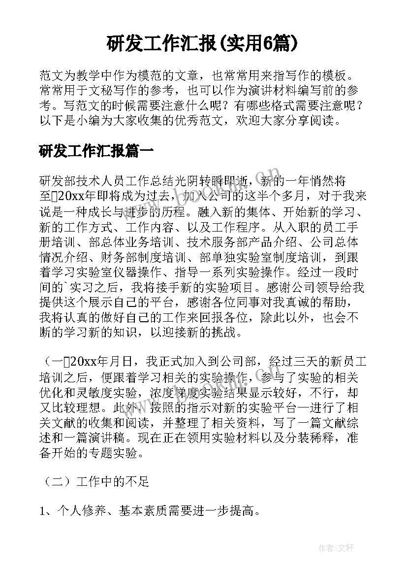 研发工作汇报(实用6篇)