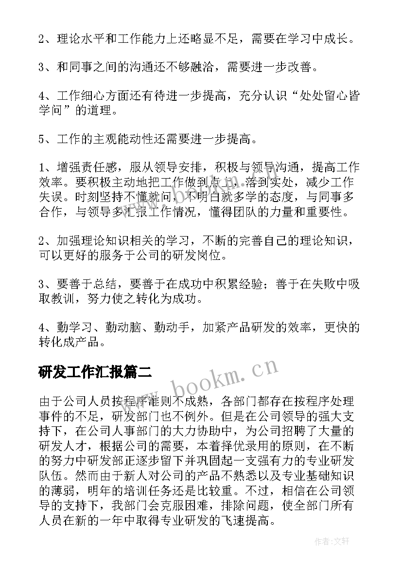 研发工作汇报(实用6篇)