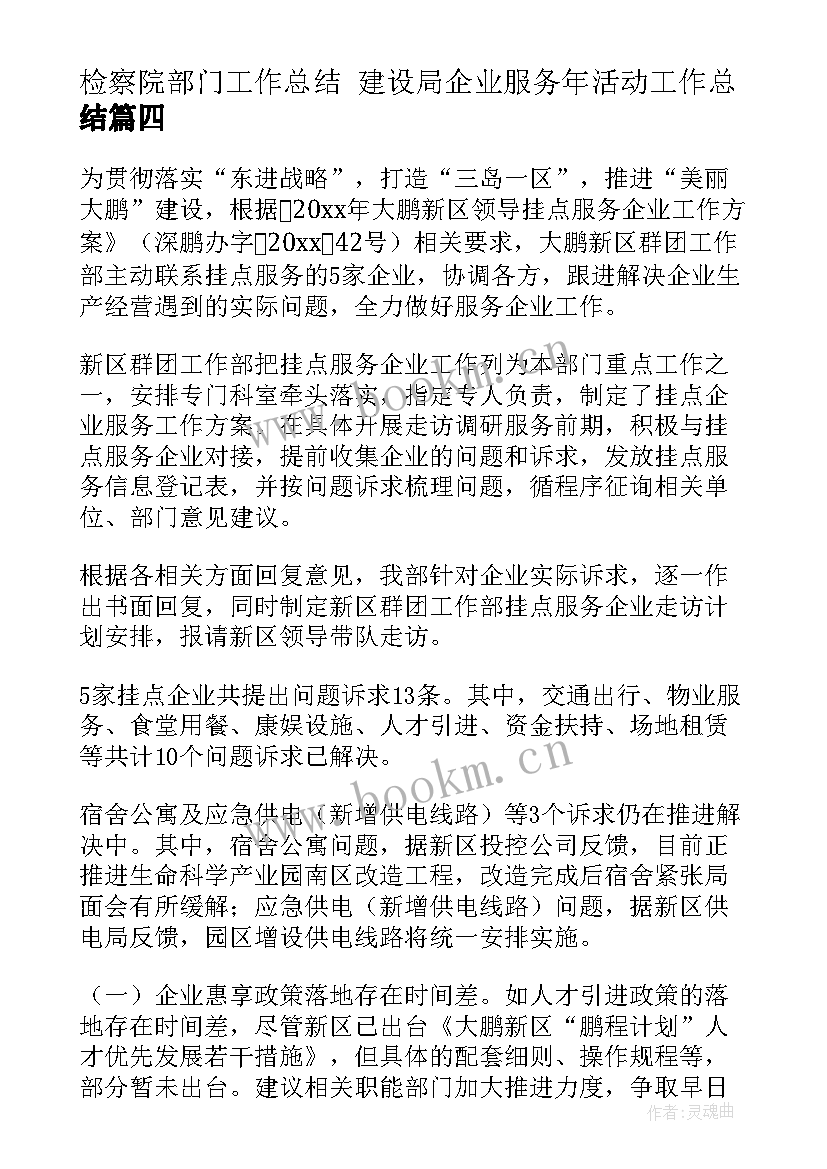 2023年检察院部门工作总结 建设局企业服务年活动工作总结(通用10篇)