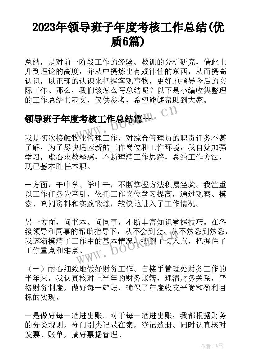 2023年领导班子年度考核工作总结(优质6篇)