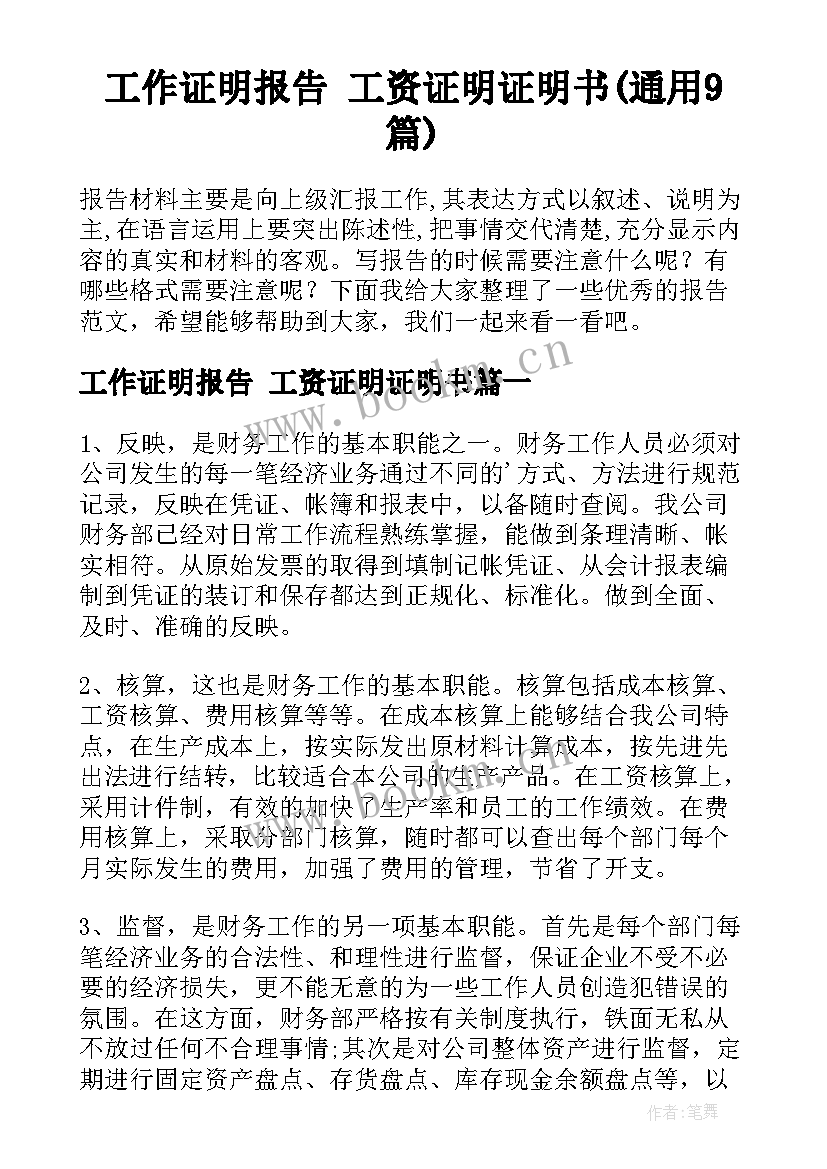 工作证明报告 工资证明证明书(通用9篇)