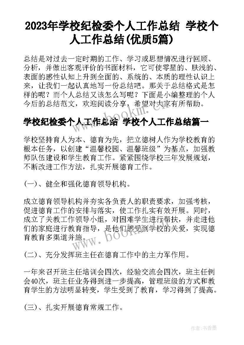 2023年学校纪检委个人工作总结 学校个人工作总结(优质5篇)