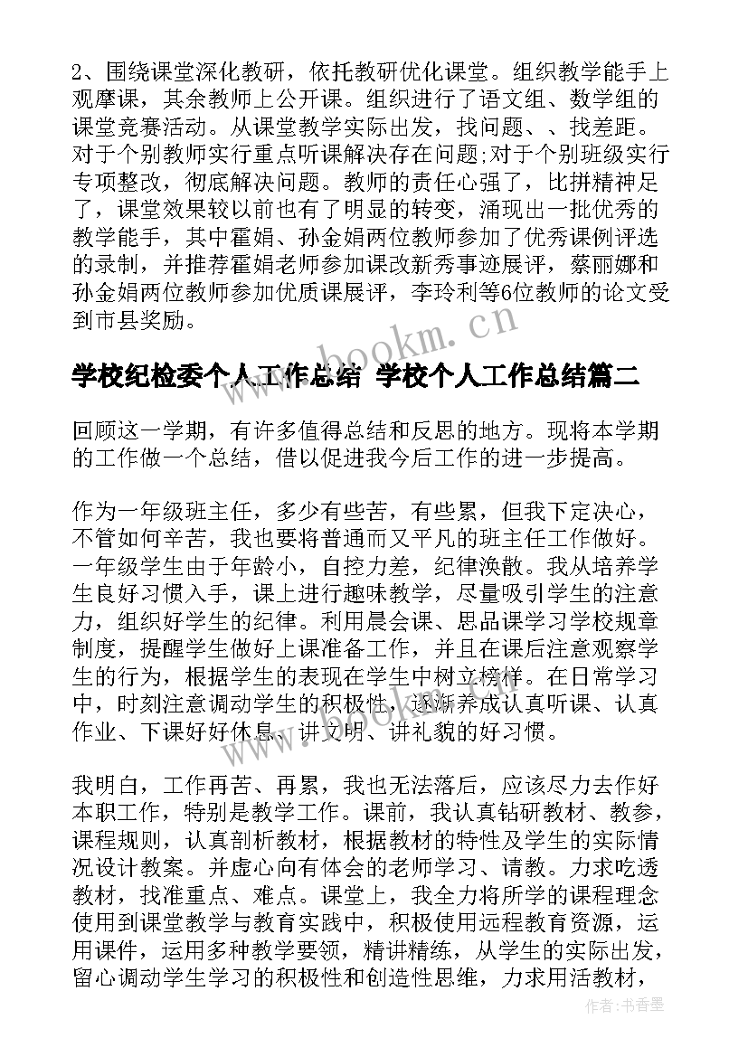 2023年学校纪检委个人工作总结 学校个人工作总结(优质5篇)