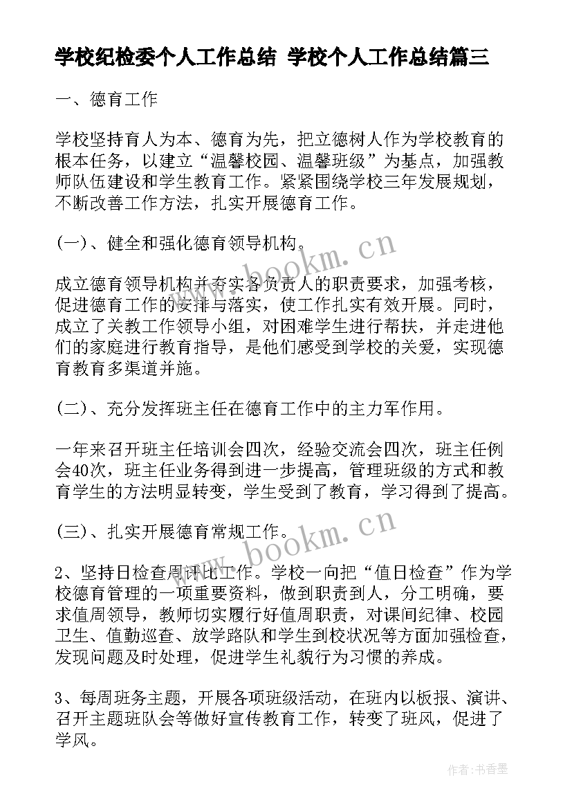 2023年学校纪检委个人工作总结 学校个人工作总结(优质5篇)