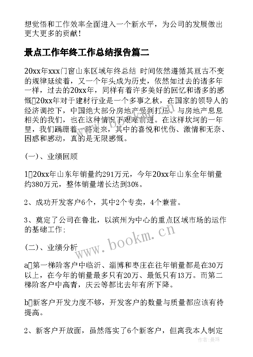 最新景点工作年终工作总结报告(实用10篇)