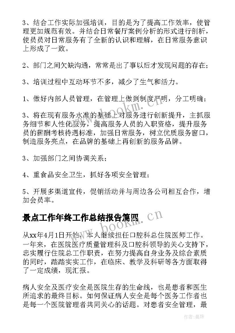 最新景点工作年终工作总结报告(实用10篇)