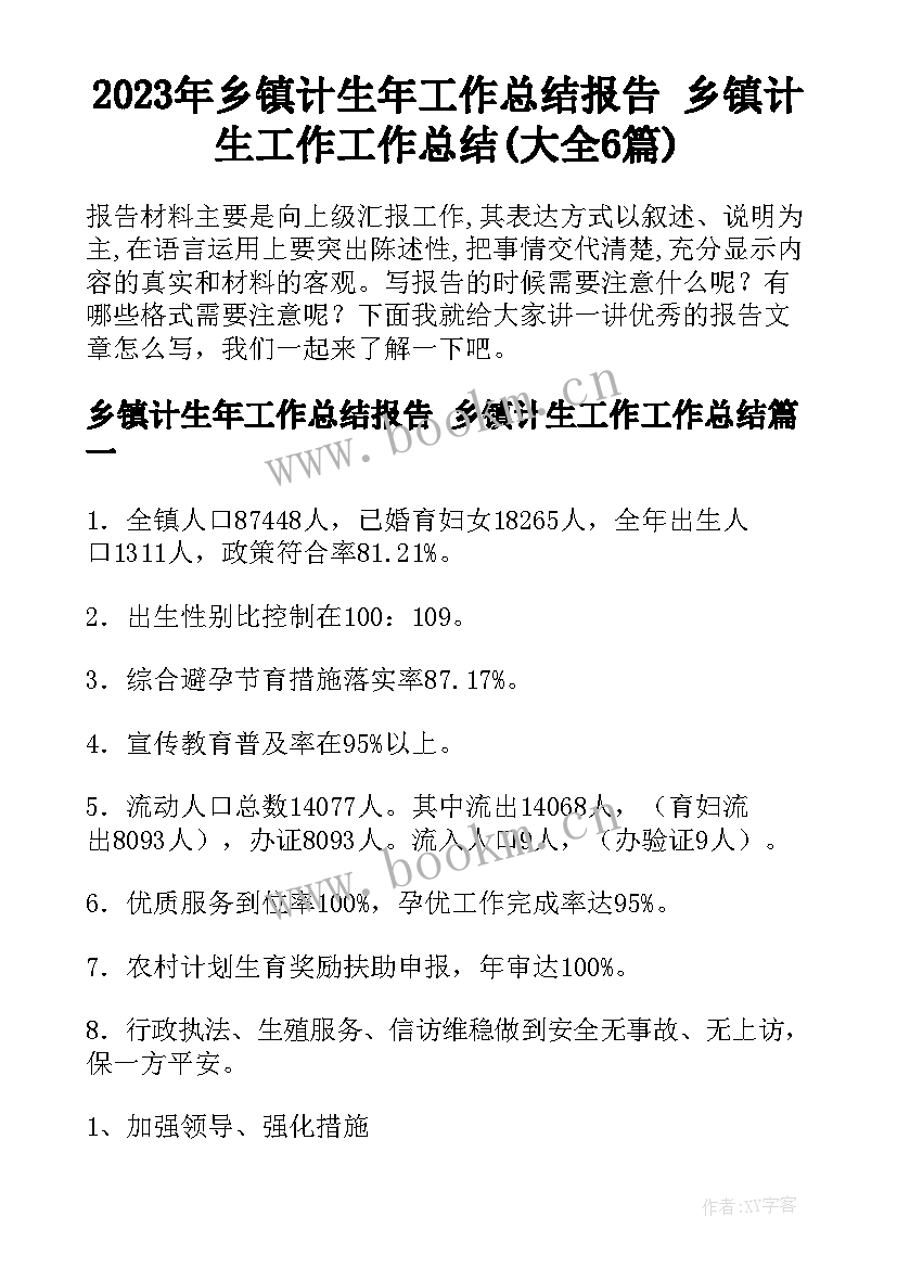 2023年乡镇计生年工作总结报告 乡镇计生工作工作总结(大全6篇)