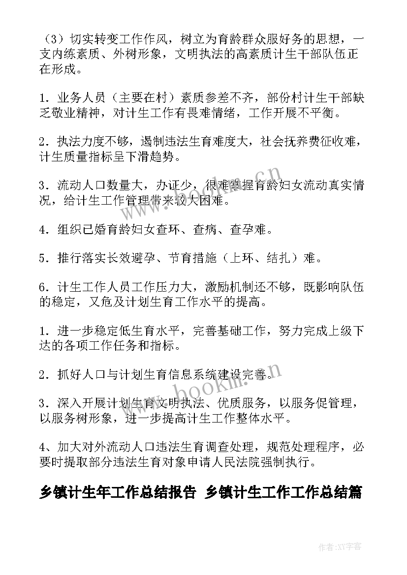 2023年乡镇计生年工作总结报告 乡镇计生工作工作总结(大全6篇)