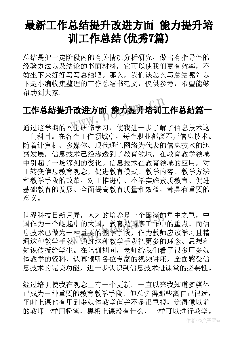 最新工作总结提升改进方面 能力提升培训工作总结(优秀7篇)