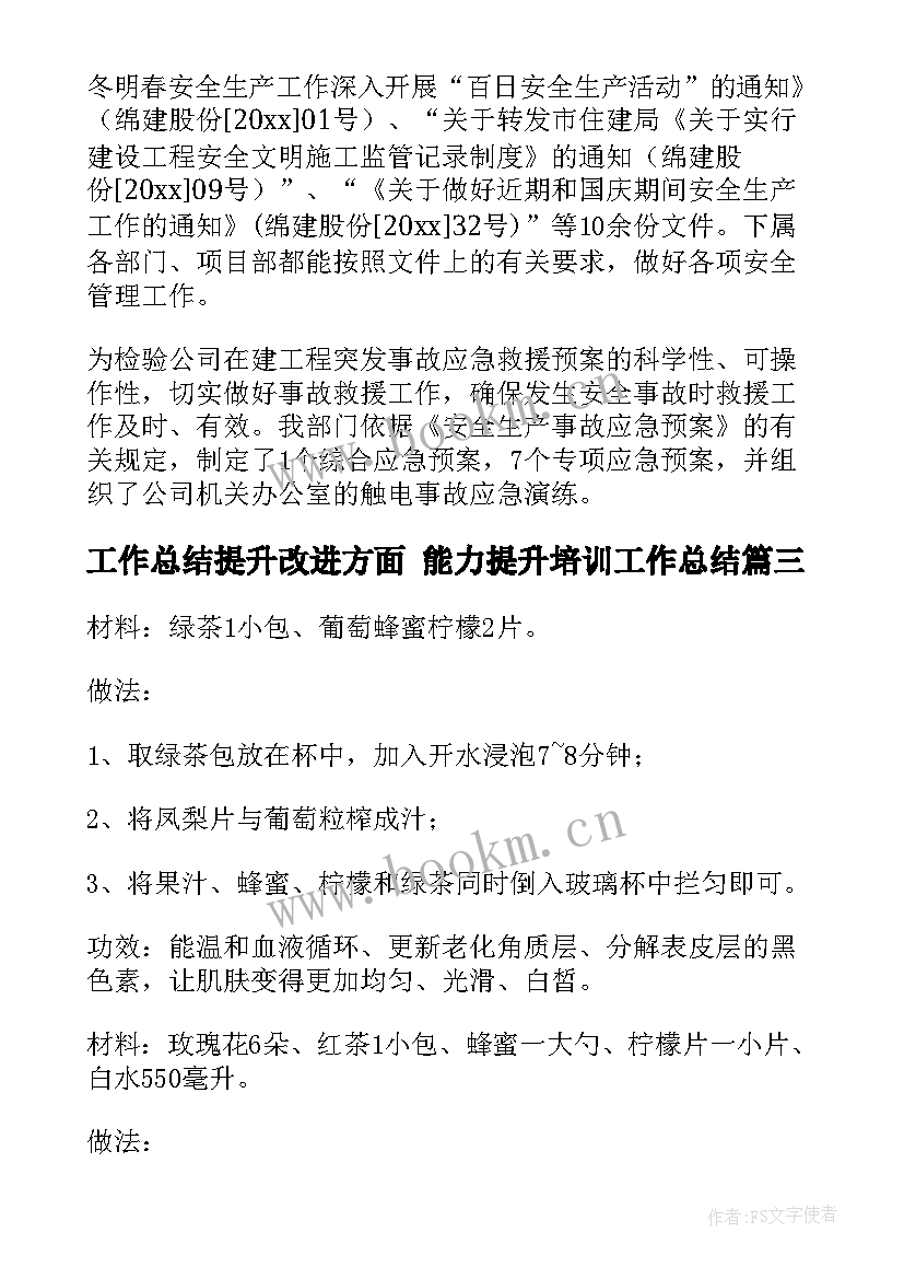 最新工作总结提升改进方面 能力提升培训工作总结(优秀7篇)