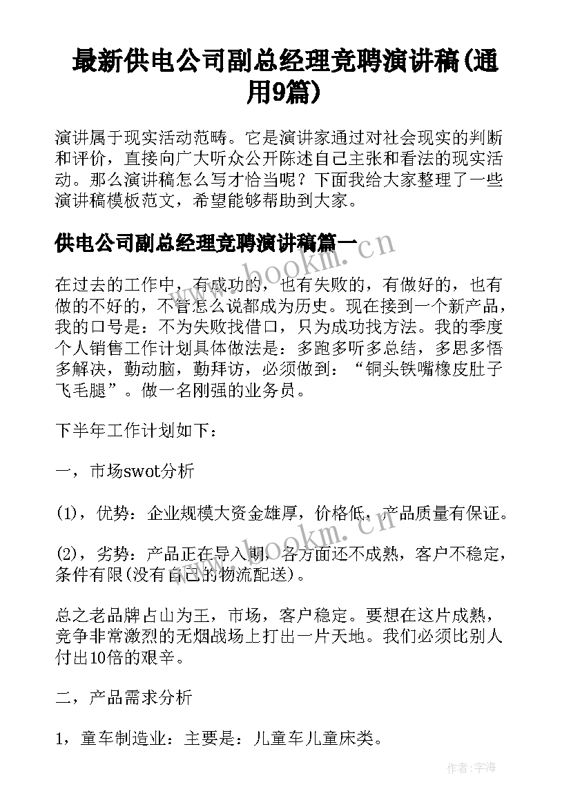 最新供电公司副总经理竞聘演讲稿(通用9篇)