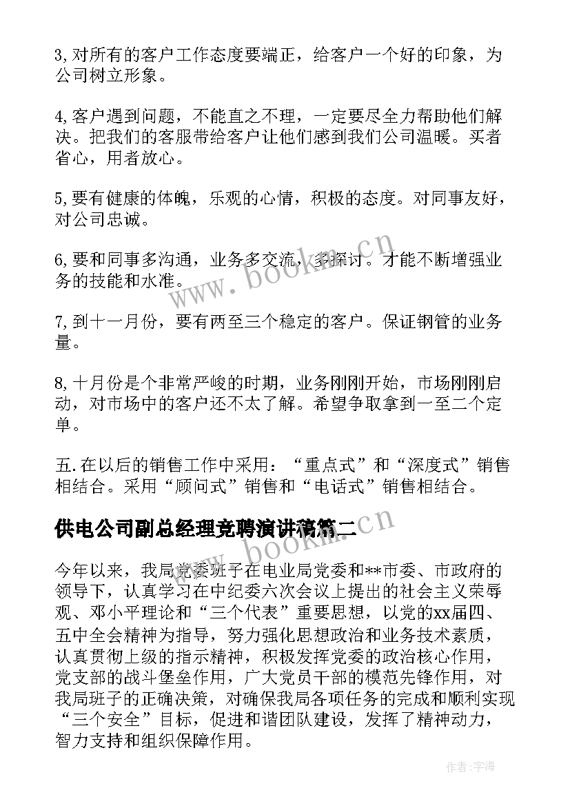 最新供电公司副总经理竞聘演讲稿(通用9篇)