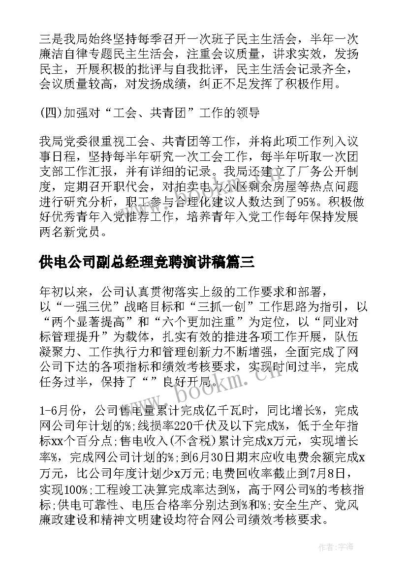 最新供电公司副总经理竞聘演讲稿(通用9篇)