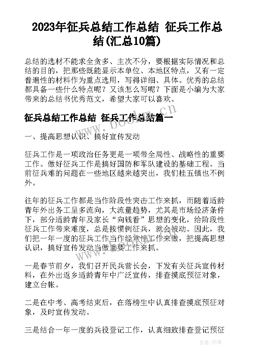 2023年征兵总结工作总结 征兵工作总结(汇总10篇)