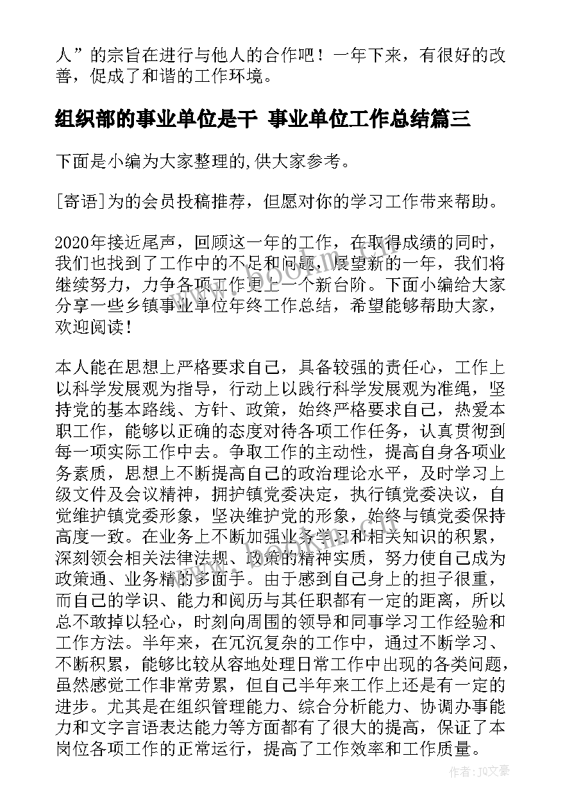 组织部的事业单位是干 事业单位工作总结(实用9篇)