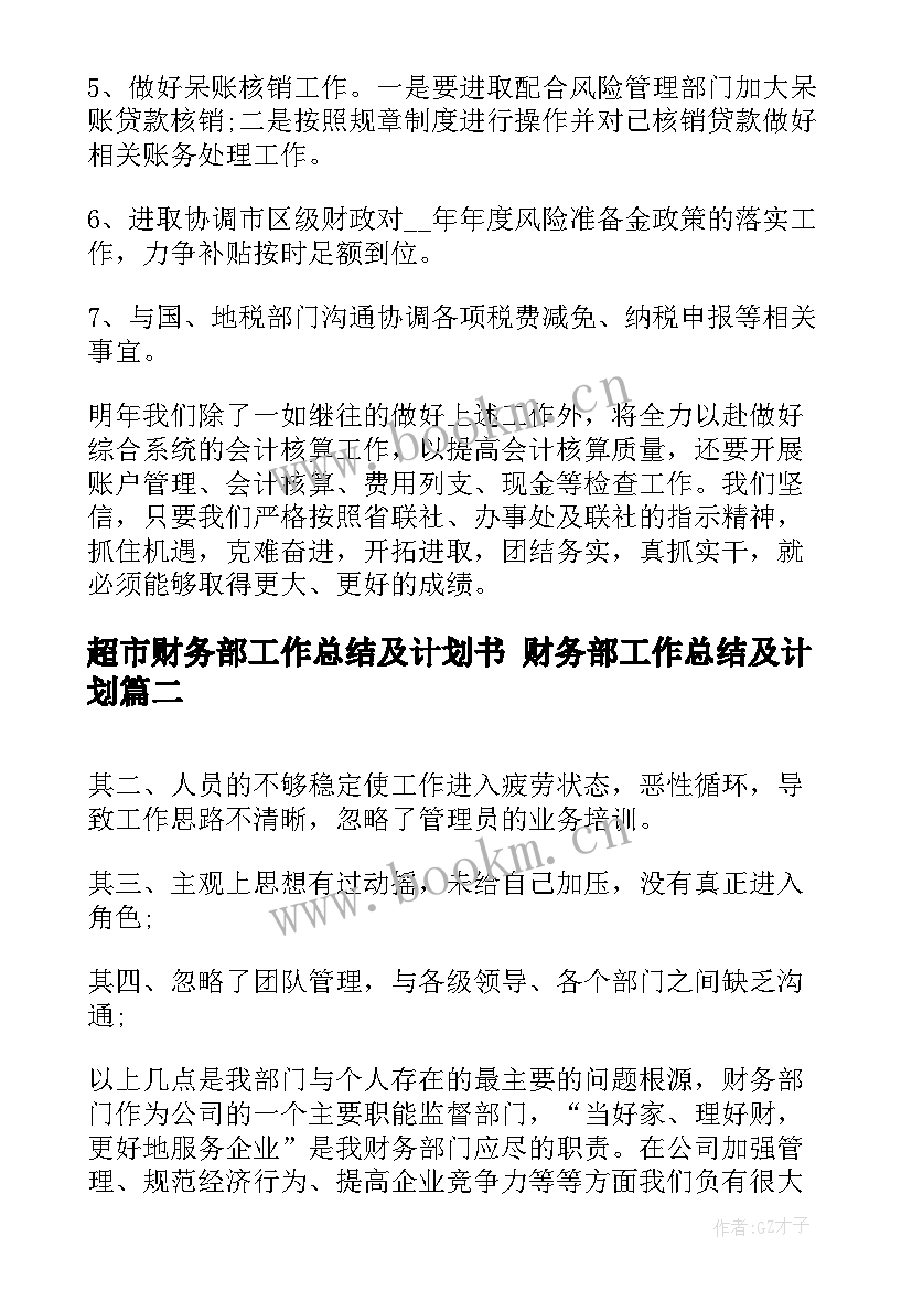 最新超市财务部工作总结及计划书 财务部工作总结及计划(大全5篇)