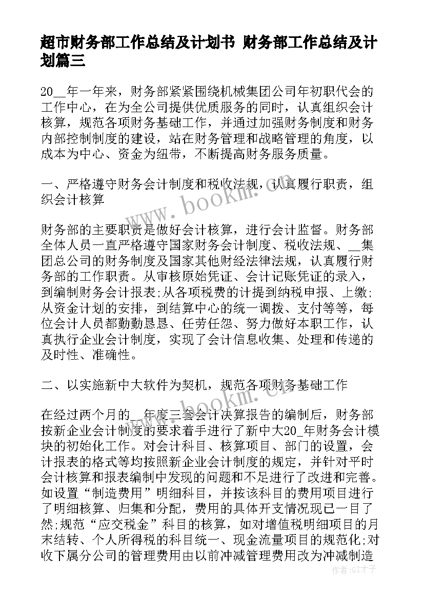 最新超市财务部工作总结及计划书 财务部工作总结及计划(大全5篇)