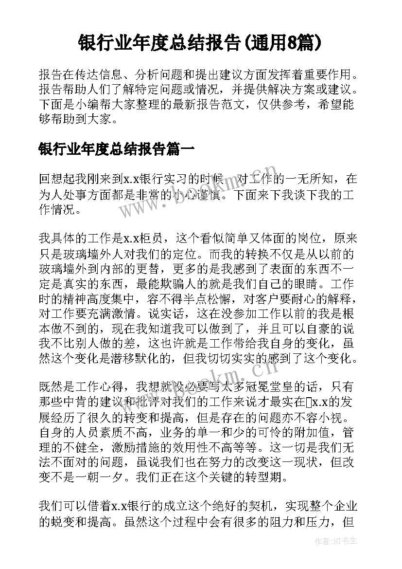 银行业年度总结报告(通用8篇)