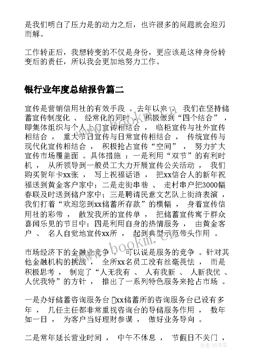 银行业年度总结报告(通用8篇)