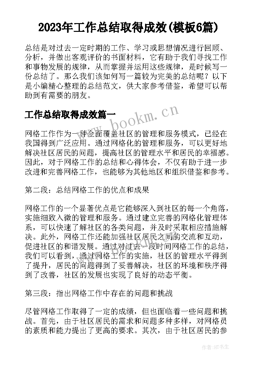 2023年工作总结取得成效(模板6篇)