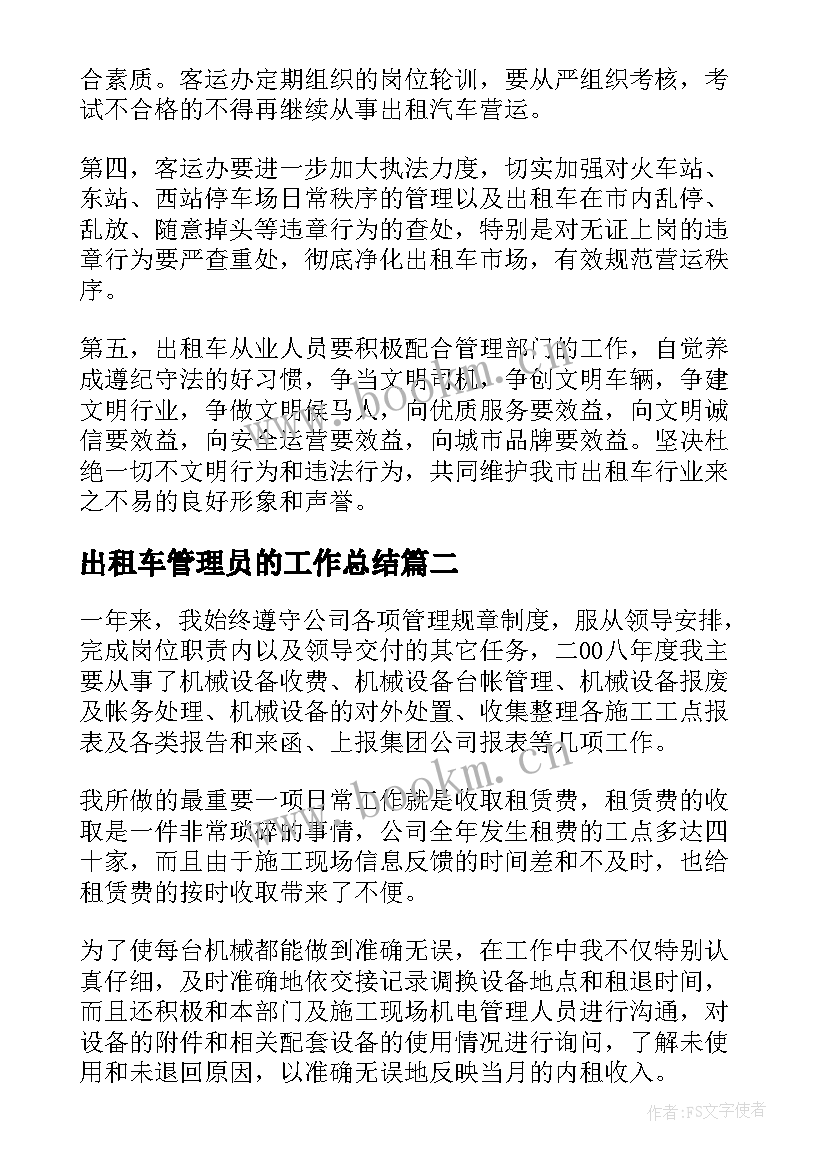 出租车管理员的工作总结(通用8篇)