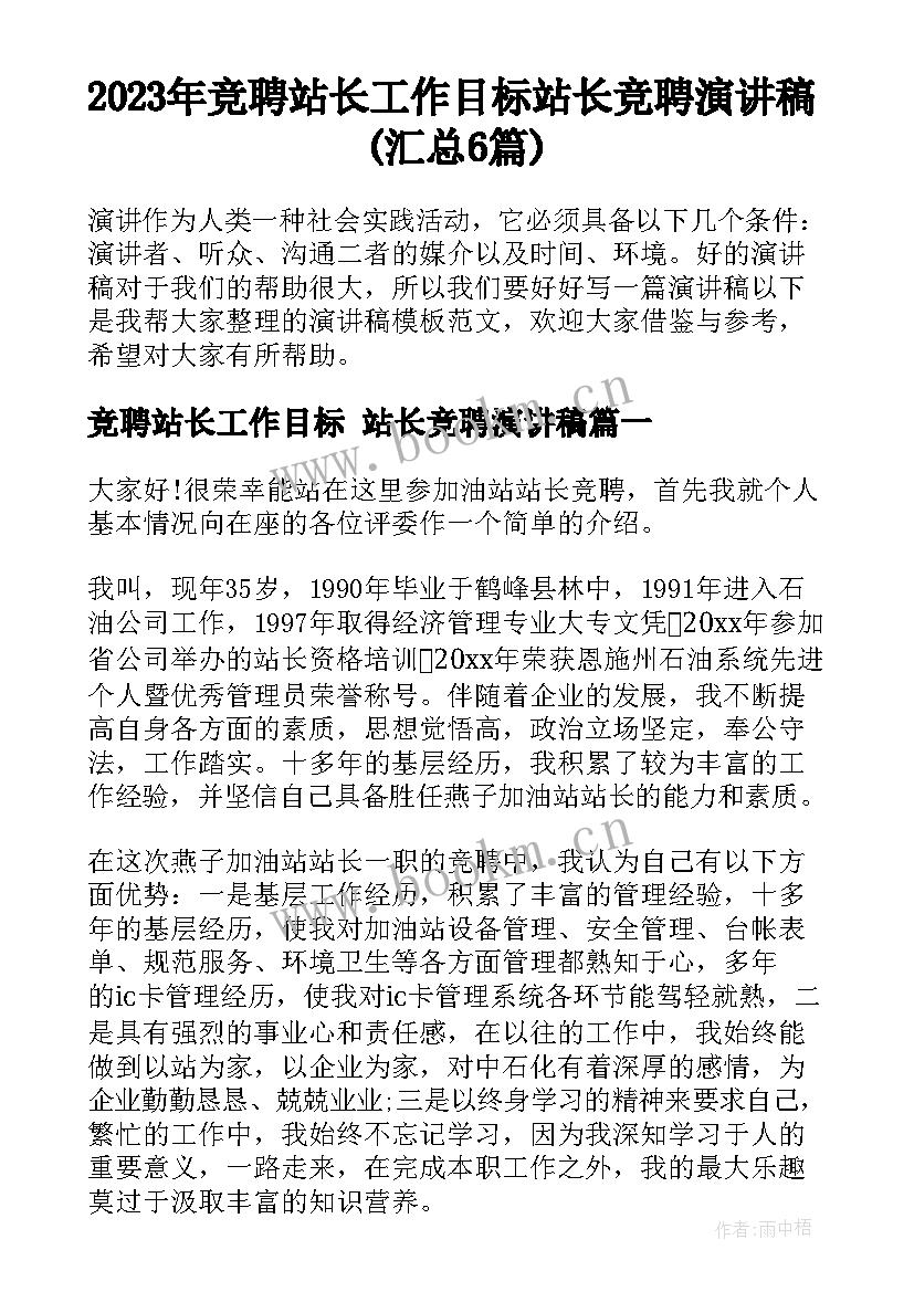 2023年竞聘站长工作目标 站长竞聘演讲稿(汇总6篇)