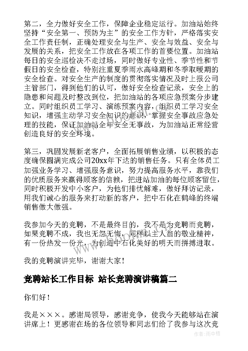 2023年竞聘站长工作目标 站长竞聘演讲稿(汇总6篇)