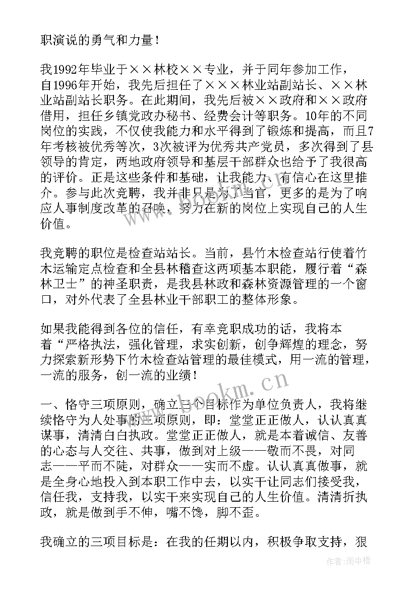 2023年竞聘站长工作目标 站长竞聘演讲稿(汇总6篇)