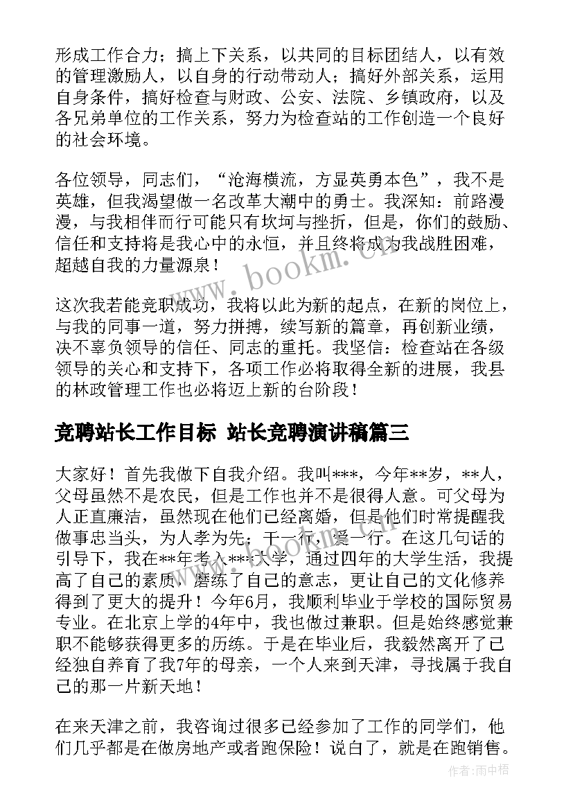 2023年竞聘站长工作目标 站长竞聘演讲稿(汇总6篇)