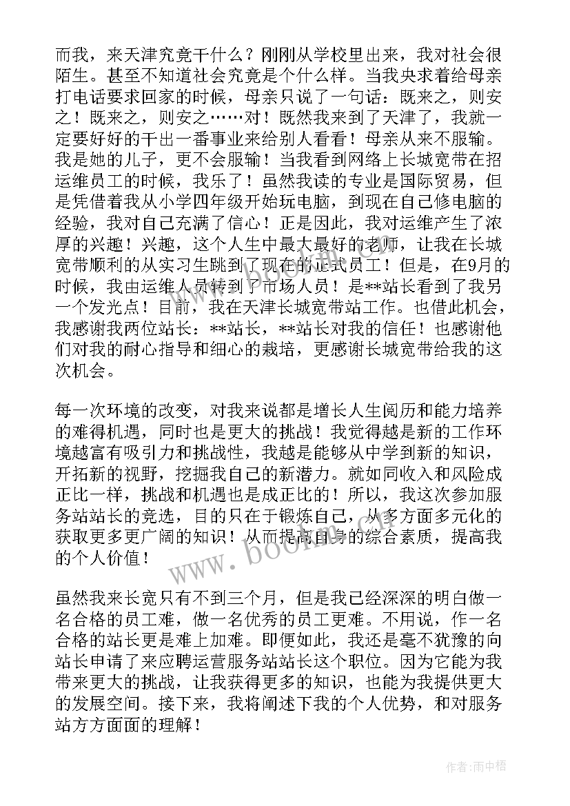 2023年竞聘站长工作目标 站长竞聘演讲稿(汇总6篇)