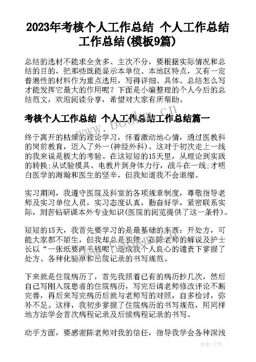 2023年考核个人工作总结 个人工作总结工作总结(模板9篇)