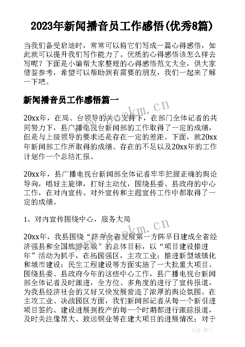 2023年新闻播音员工作感悟(优秀8篇)