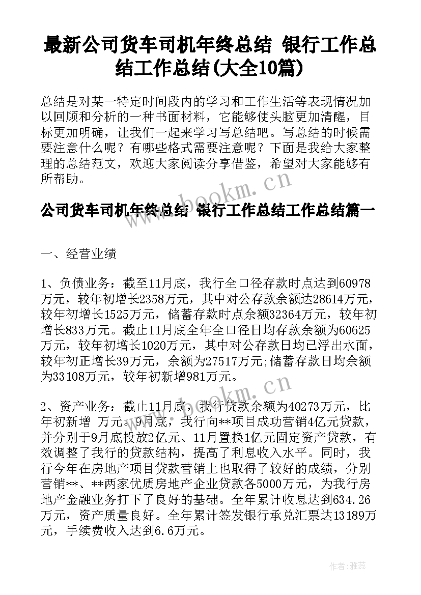 最新公司货车司机年终总结 银行工作总结工作总结(大全10篇)