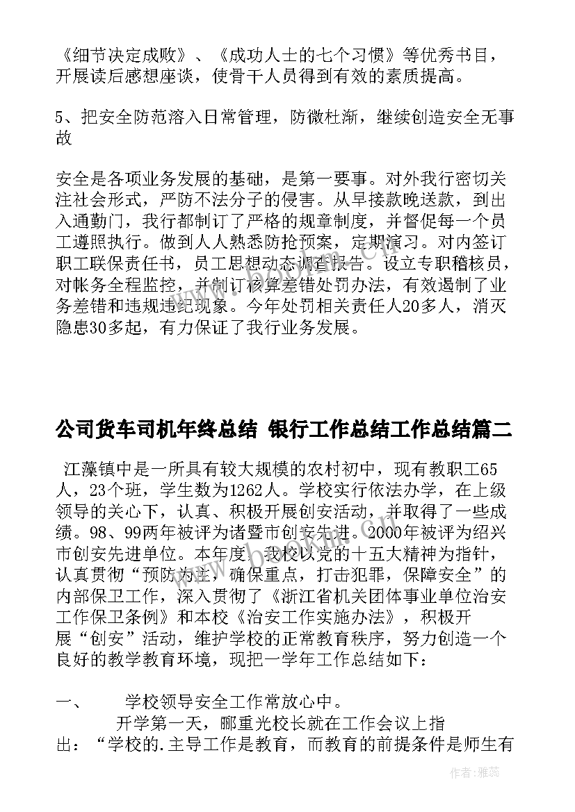 最新公司货车司机年终总结 银行工作总结工作总结(大全10篇)