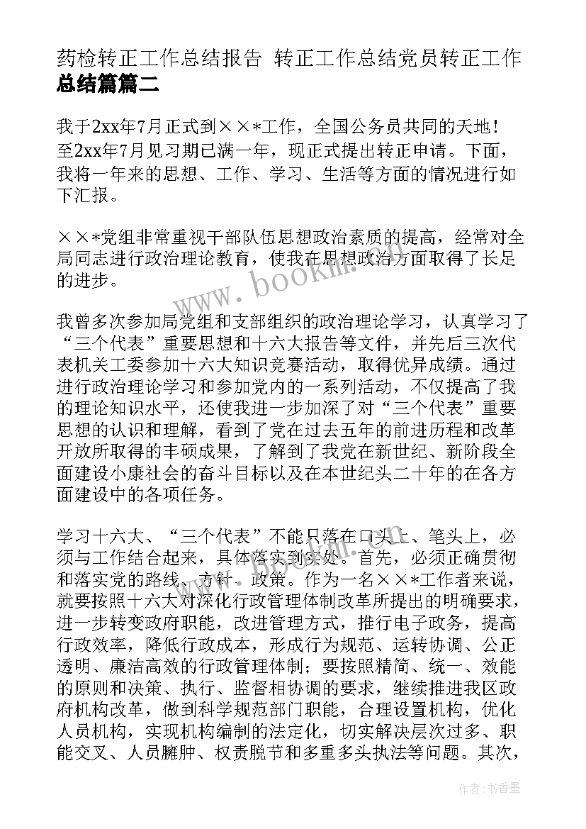 2023年药检转正工作总结报告 转正工作总结党员转正工作总结篇(大全5篇)