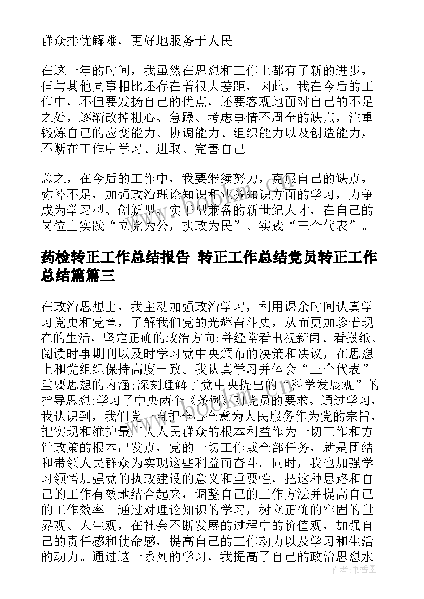 2023年药检转正工作总结报告 转正工作总结党员转正工作总结篇(大全5篇)