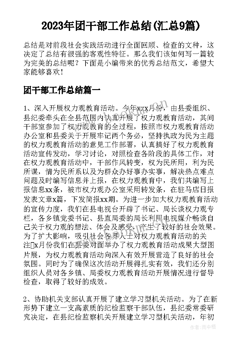 2023年团干部工作总结(汇总9篇)