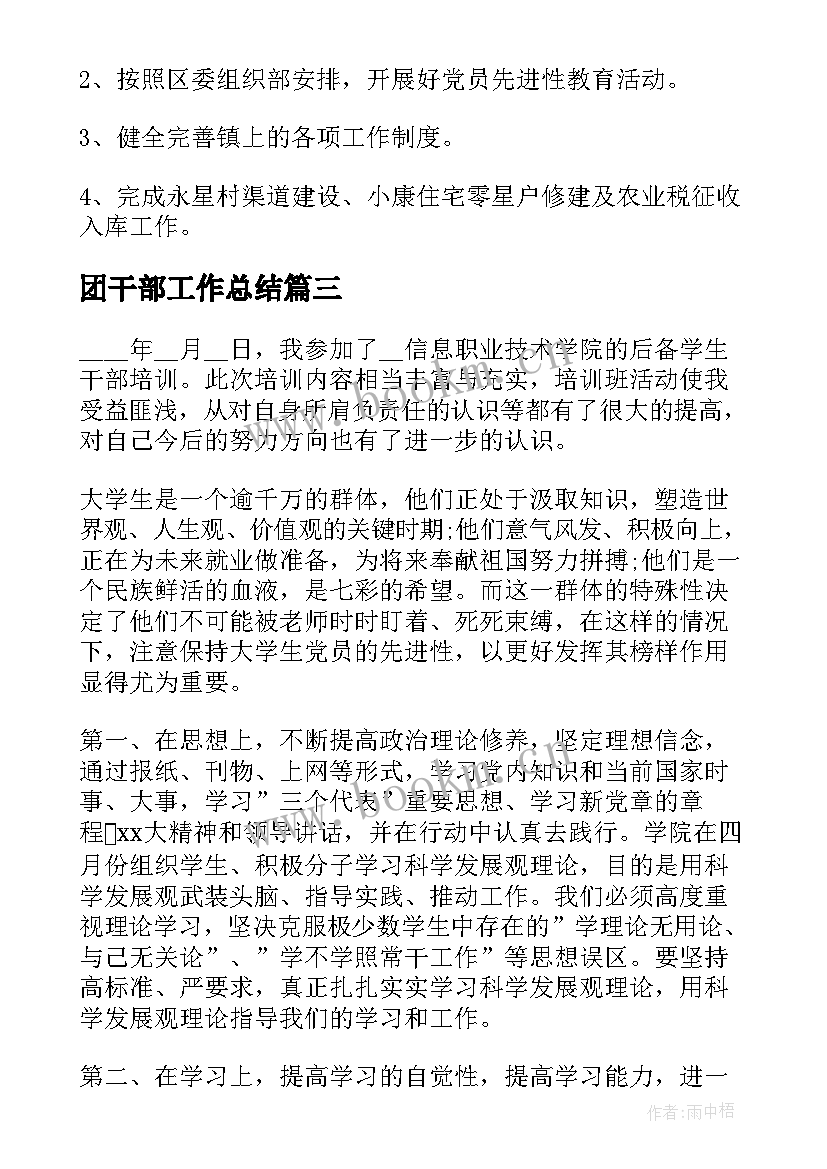 2023年团干部工作总结(汇总9篇)