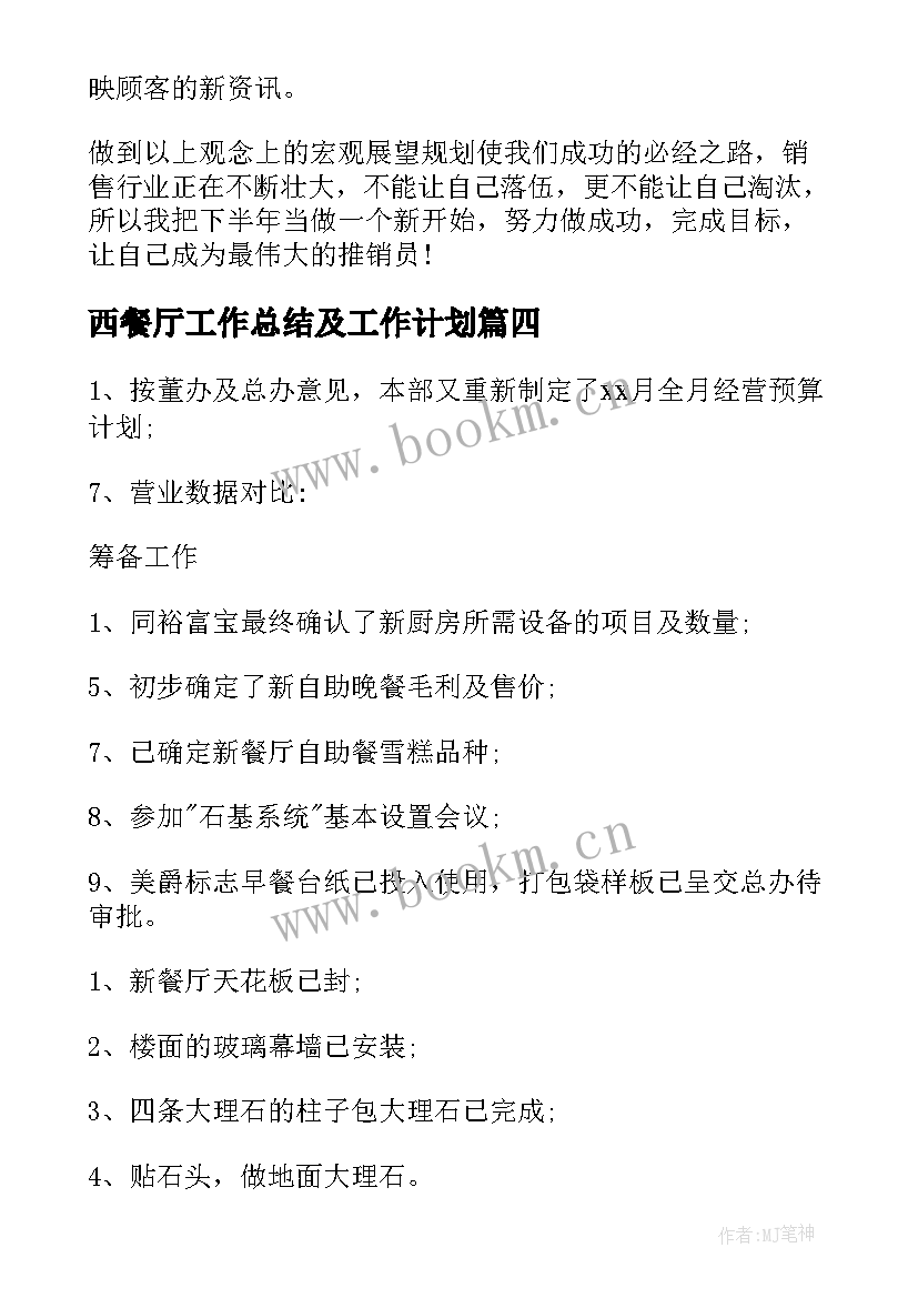 2023年西餐厅工作总结及工作计划(精选5篇)